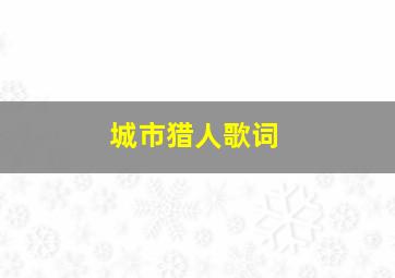 城市猎人歌词