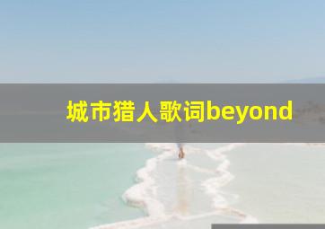 城市猎人歌词beyond