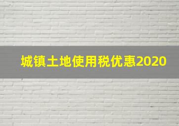 城镇土地使用税优惠2020