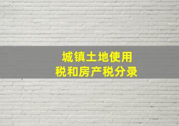 城镇土地使用税和房产税分录