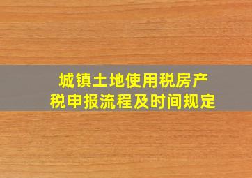 城镇土地使用税房产税申报流程及时间规定