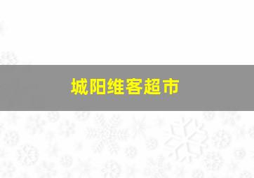 城阳维客超市