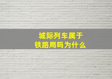 城际列车属于铁路局吗为什么