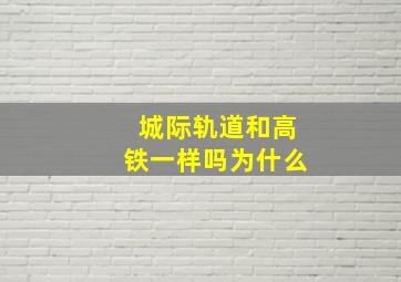 城际轨道和高铁一样吗为什么