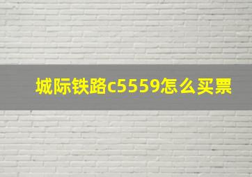 城际铁路c5559怎么买票