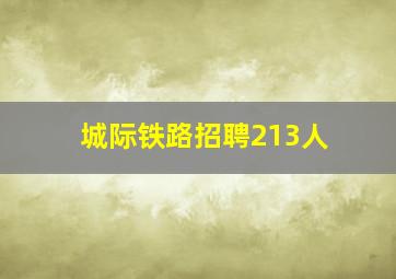 城际铁路招聘213人