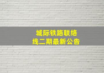 城际铁路联络线二期最新公告