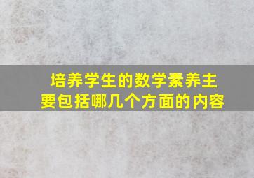 培养学生的数学素养主要包括哪几个方面的内容