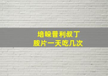 培哚普利叔丁胺片一天吃几次