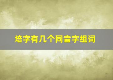 培字有几个同音字组词