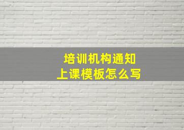 培训机构通知上课模板怎么写