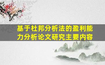 基于杜邦分析法的盈利能力分析论文研究主要内容