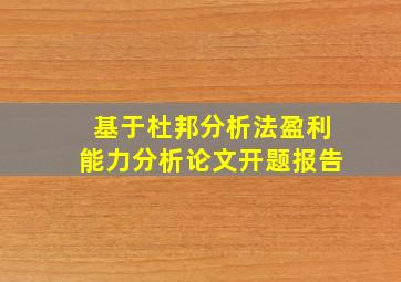 基于杜邦分析法盈利能力分析论文开题报告