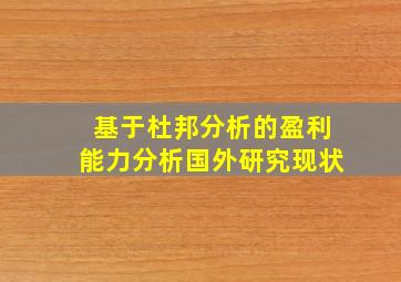 基于杜邦分析的盈利能力分析国外研究现状