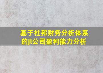 基于杜邦财务分析体系的jl公司盈利能力分析