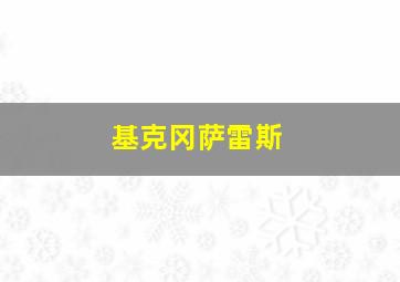 基克冈萨雷斯