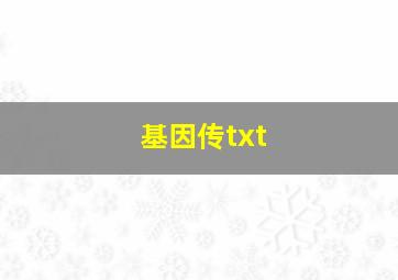 基因传txt