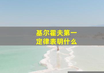 基尔霍夫第一定律表明什么