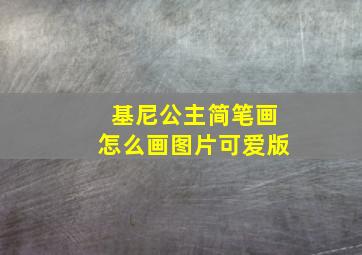 基尼公主简笔画怎么画图片可爱版