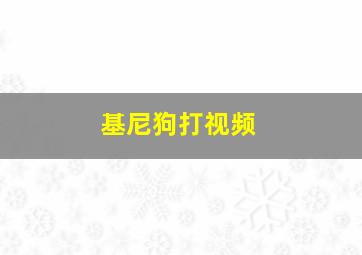 基尼狗打视频