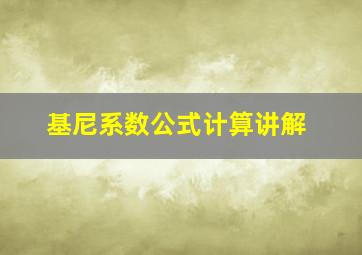 基尼系数公式计算讲解