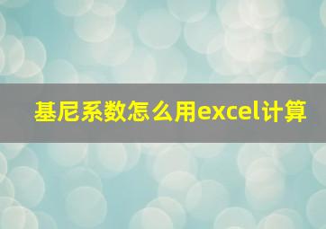 基尼系数怎么用excel计算