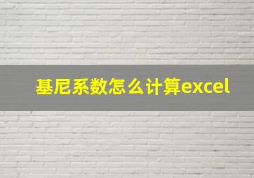 基尼系数怎么计算excel