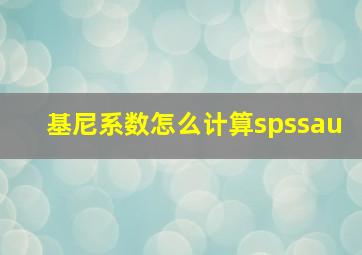 基尼系数怎么计算spssau