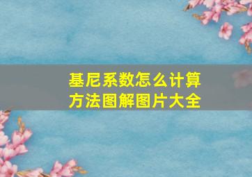 基尼系数怎么计算方法图解图片大全