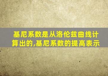 基尼系数是从洛伦兹曲线计算出的,基尼系数的提高表示