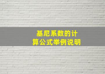 基尼系数的计算公式举例说明