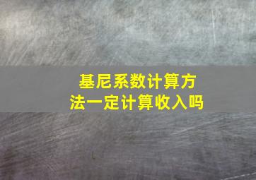 基尼系数计算方法一定计算收入吗