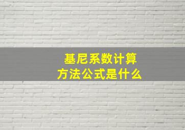 基尼系数计算方法公式是什么