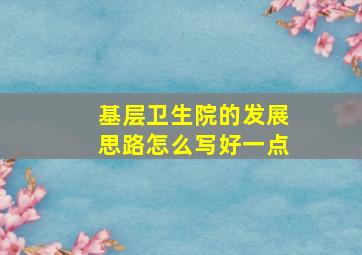 基层卫生院的发展思路怎么写好一点