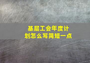 基层工会年度计划怎么写简短一点