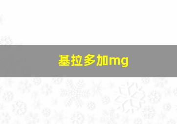 基拉多加mg