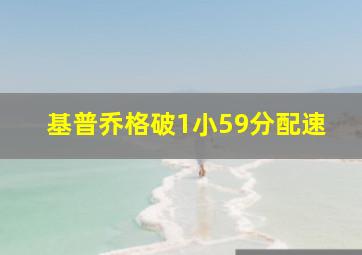 基普乔格破1小59分配速