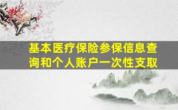 基本医疗保险参保信息查询和个人账户一次性支取