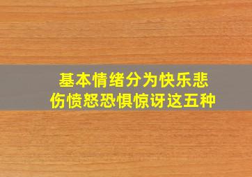 基本情绪分为快乐悲伤愤怒恐惧惊讶这五种