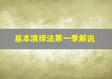 基本演绎法第一季解说