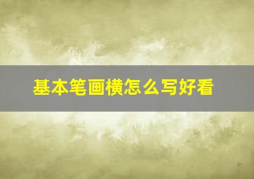 基本笔画横怎么写好看