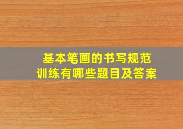 基本笔画的书写规范训练有哪些题目及答案