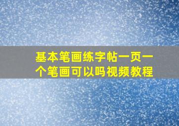 基本笔画练字帖一页一个笔画可以吗视频教程