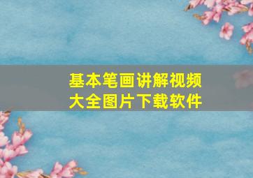 基本笔画讲解视频大全图片下载软件