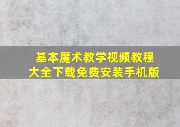 基本魔术教学视频教程大全下载免费安装手机版