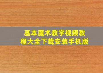 基本魔术教学视频教程大全下载安装手机版