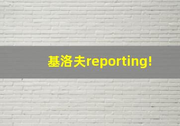 基洛夫reporting!