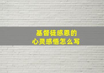 基督徒感恩的心灵感悟怎么写