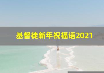 基督徒新年祝福语2021