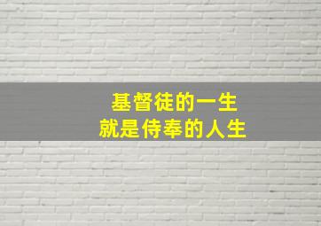 基督徒的一生就是侍奉的人生